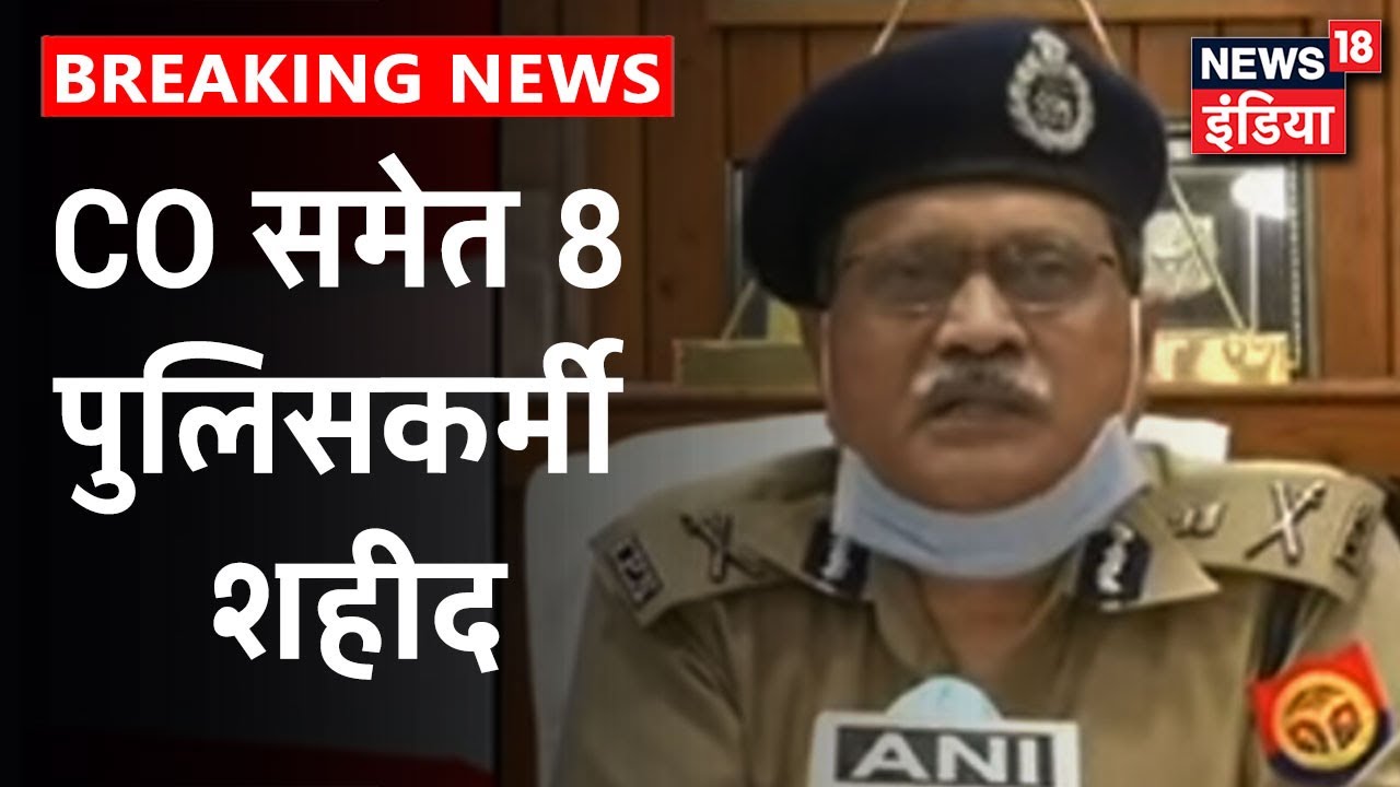 UP: Kanpur में बदमाशों ने पुलिस टीम पर की फायरिंग, आठ पुलिसकर्मी हुए शहीद