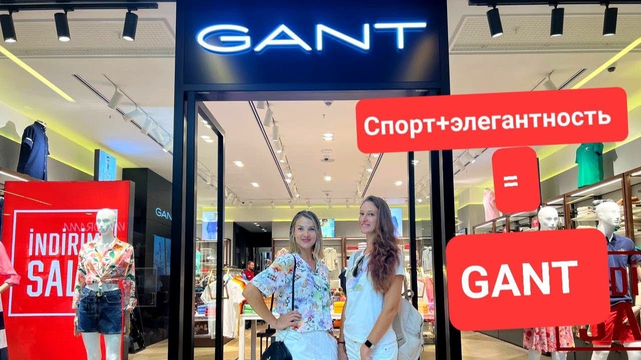 GANT — бренд из Швеции премиального качества в стиле спортивной элегантности.