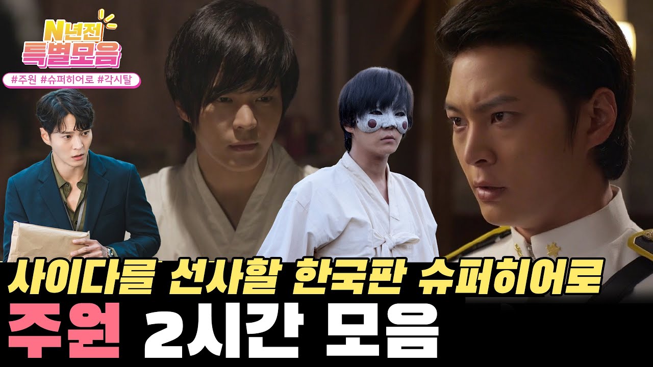 [#N년전인물모음] (2시간) 각시탈 주원 모음⚔️ 조선시대에도 슈퍼 히어로가 있었다.. #각시탈 #주원 #일곱개의조선통보 l KBS방송