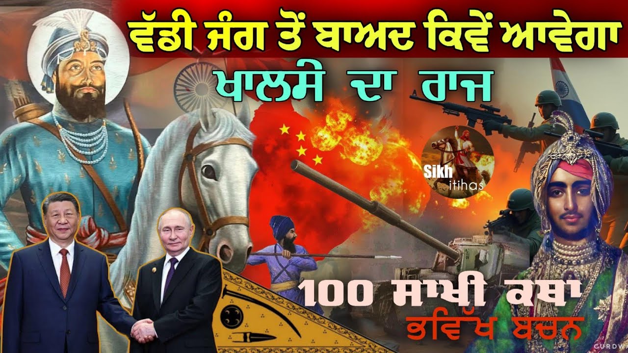 ਵੱਡੀ ਜੰਗ ਤੋਂ ਬਾਅਦ ਕਿਵੇਂ ਆਵੇਗਾ ਖਾਲਸਾ ਰਾਜ? || ਕਥਾ 100 ਸਾਖੀ || Guru Gobind Singh Ji Bhavikhbani
