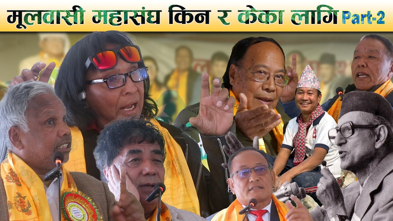 मूलवासी महासंघ किन र केका लागि ? Part-2 || #rajendrakhadgi #angkaji