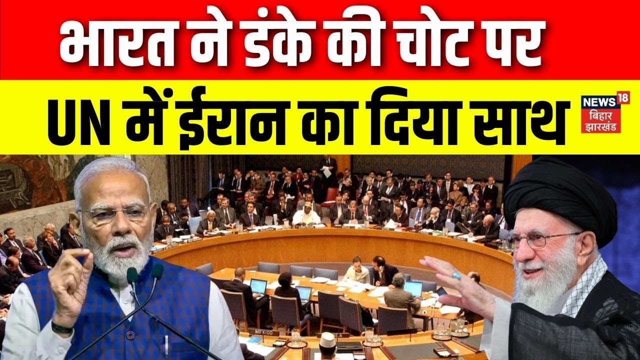 India-Iran Relation : UN मे भारत ने ईरान का दिया साथ! | Khamenei | Iran America War | Top News |N18G