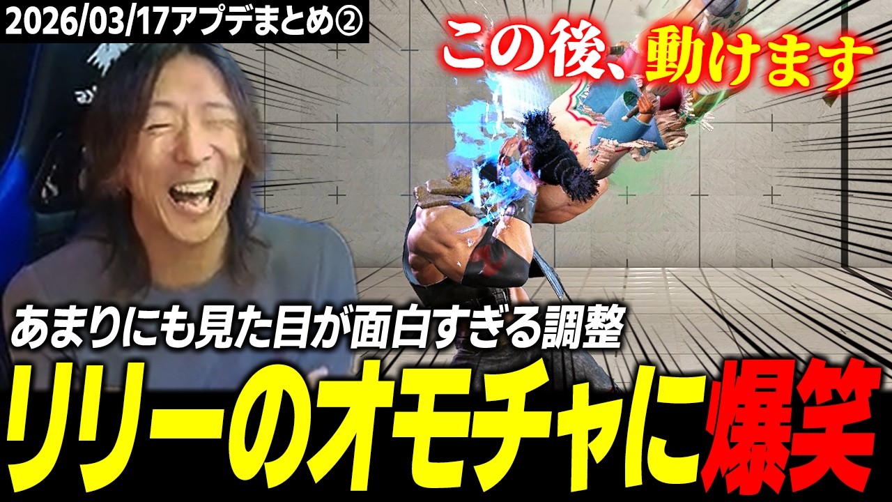 【スト６】リリーに追加されたオモチャの見た目がヤバすぎて爆笑するどぐら【2026/03/17 アプデまとめ②】
