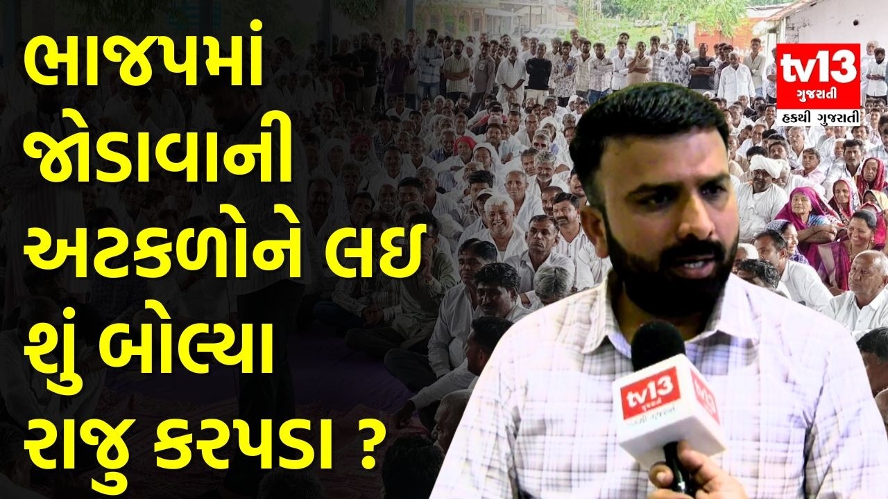 Raju Karpada resigns | ભાજપમાં જોડાવાની અટકળોને લઇ શું બોલ્યા રાજુ કરપડા ? | tv13 gujarati