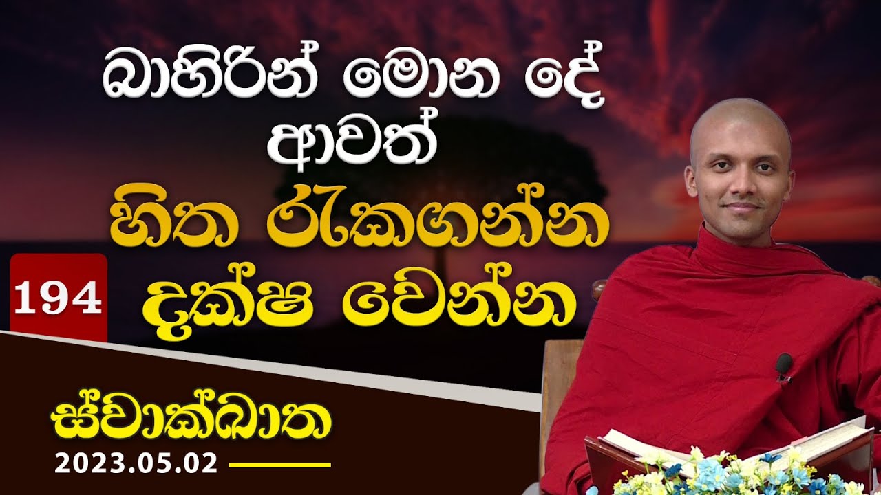194. බාහිරින් මොන දේ ආවත් හිත රැකගන්න දක්ෂ වෙන්න | ස්වාක්ඛාත | 2023-05-02