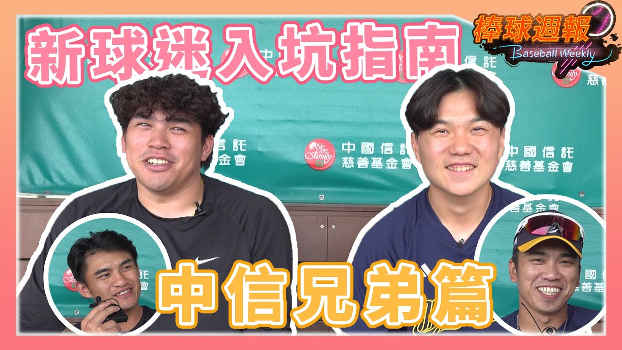 【2025棒球週報】「新球迷入坑指南」中信兄弟篇：王威晨評價隊友是走可愛路線，江坤宇爆料「他」會唱跳！