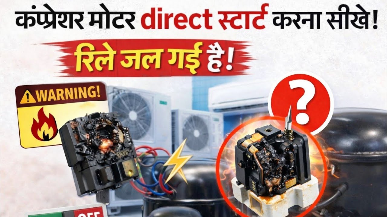 रिले खराब है?फिर भी कंप्रेशर मोटर कैसे स्टार्ट होगा How to Start compressor motor directly