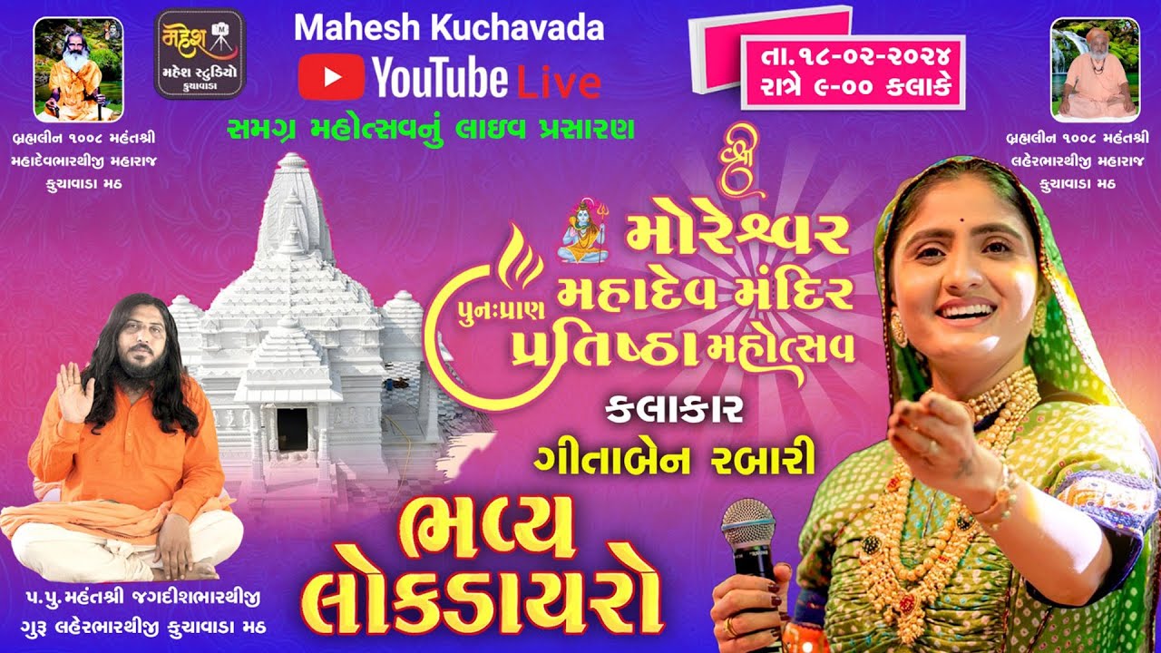 🔴Live || શ્રી મોરેશ્વર મહાદેવ પુનઃ પ્રાણ પ્રતિષ્ઠા મહોત્સવ કુચાવાડા || Geeta Rabari || Kuchavada ||
