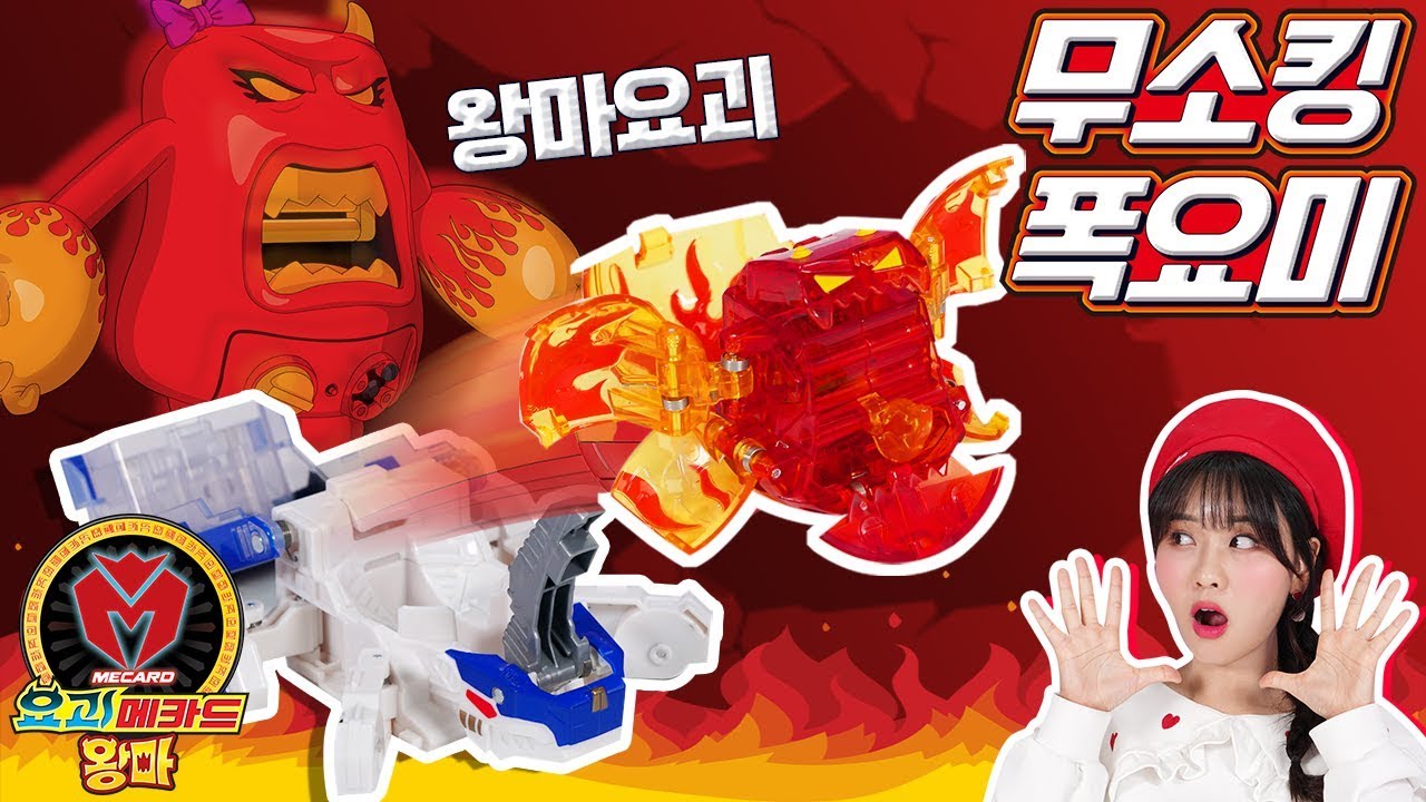 요괴메카드왕마 무소킹+폭요미 최초 공개!__요괴메카드 왕마요괴 라이더세트 장난감 놀이 [베리]