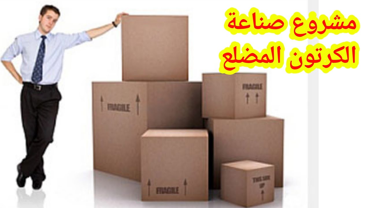 دراسة جدوى مشروع صناعة علب الكرتون 2021