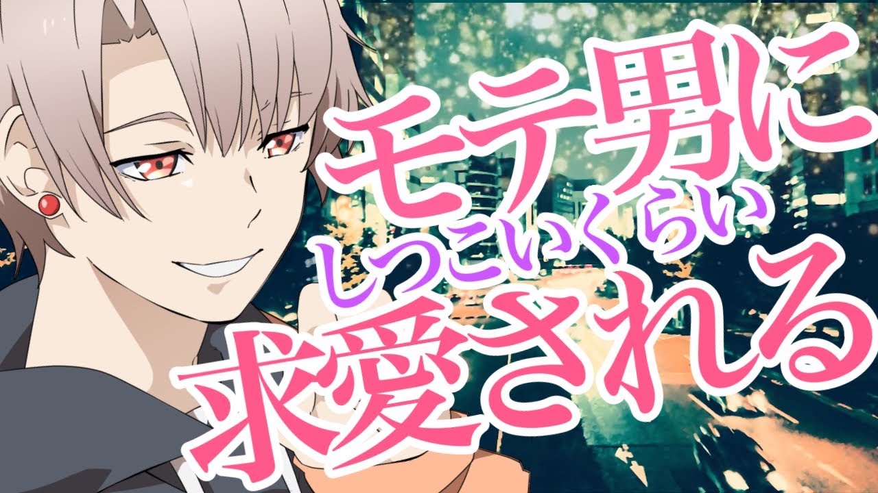 【女性向けボイス】モテる男子にしつこいくらい求愛されてみませんか