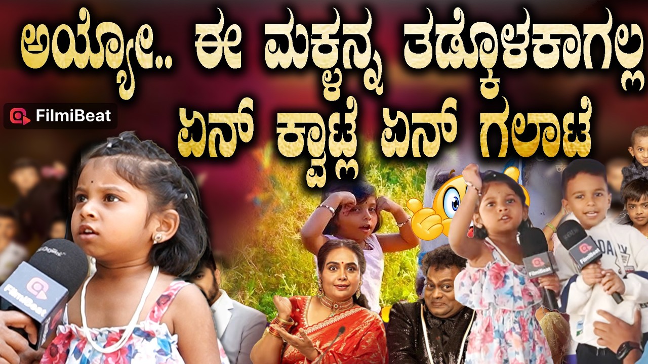Gicchi Gili Gili Juniors ಅಯ್ಯೋ.. ಈ ಮಕ್ಳನ್ನ ತಡ್ಕೊಳಕಾಗಲ್ಲ ಏನ್ ಕ್ವಾಟ್ಲೆ ಏನ್ ಗಲಾಟೆ Koushika Chirush
