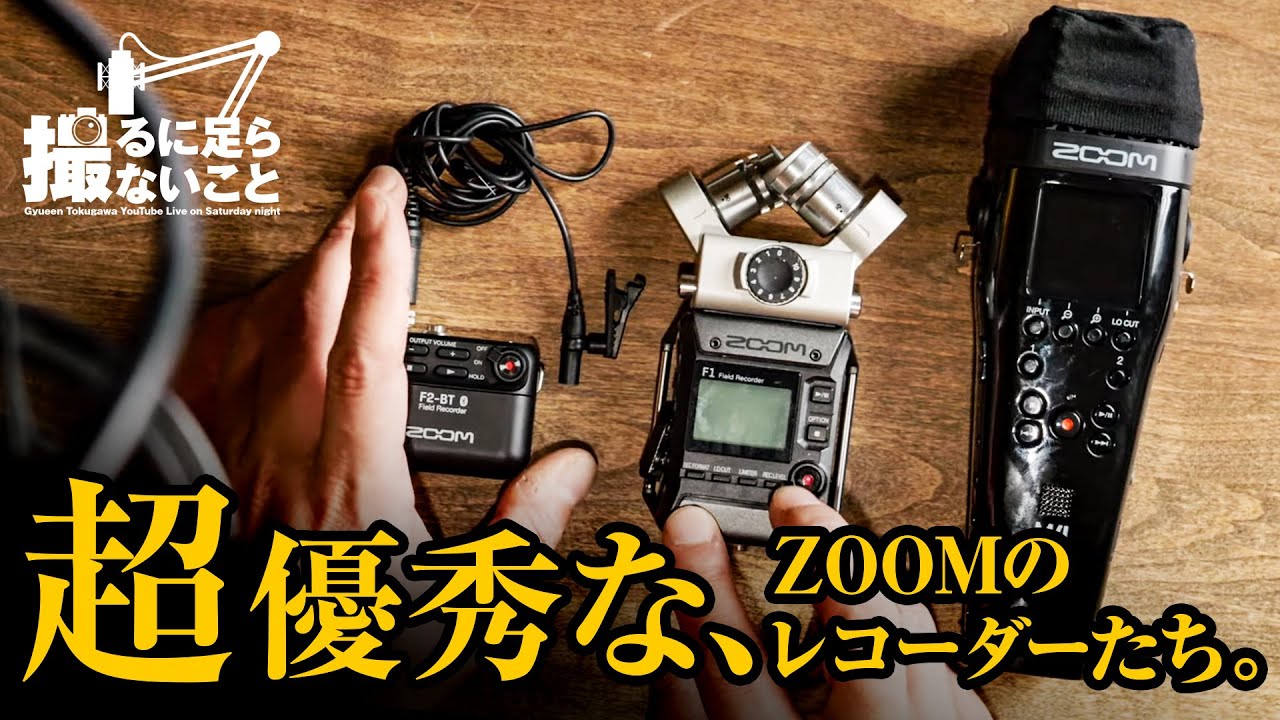 ZOOMの32bit float レコーダーが優秀過ぎる （ダサいけど）【撮るに足らないこと】