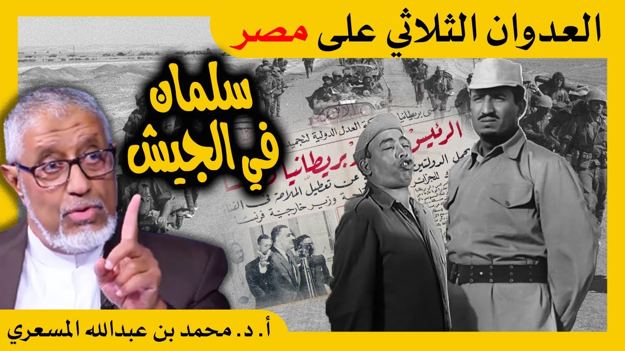 الدكتور محمد المسعري : السعودية والعدوان الثلاثي على مصر 1956م وتأميم قناة السويس