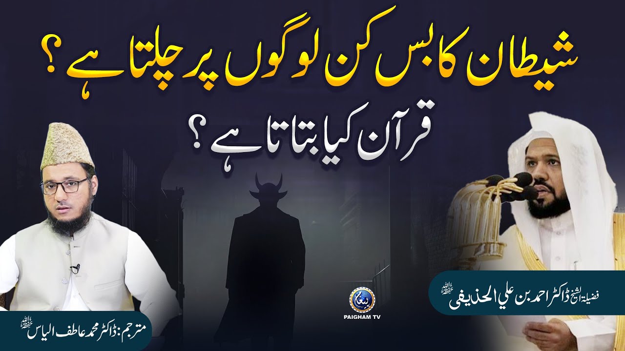 Shaitan Ka Bas Kin Logo Par Nahi Chalta?