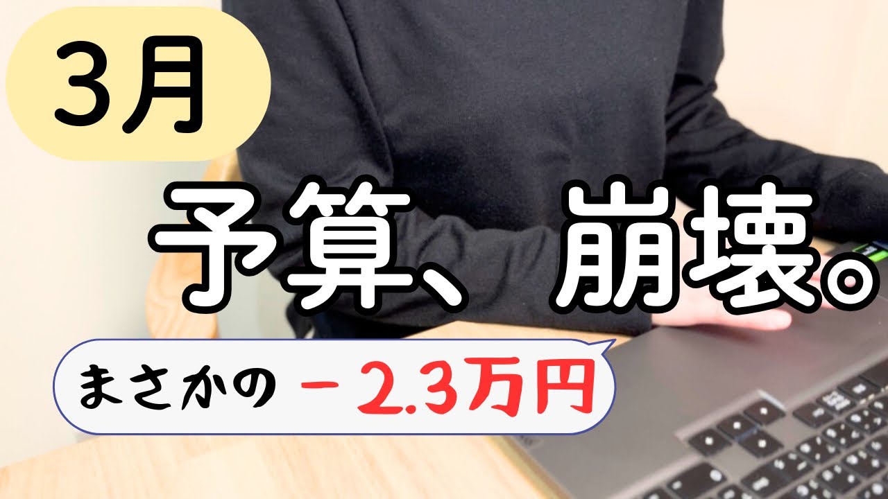 【3月予算】住宅ローン込30万円生活が崩れました。−2.3万円の内訳