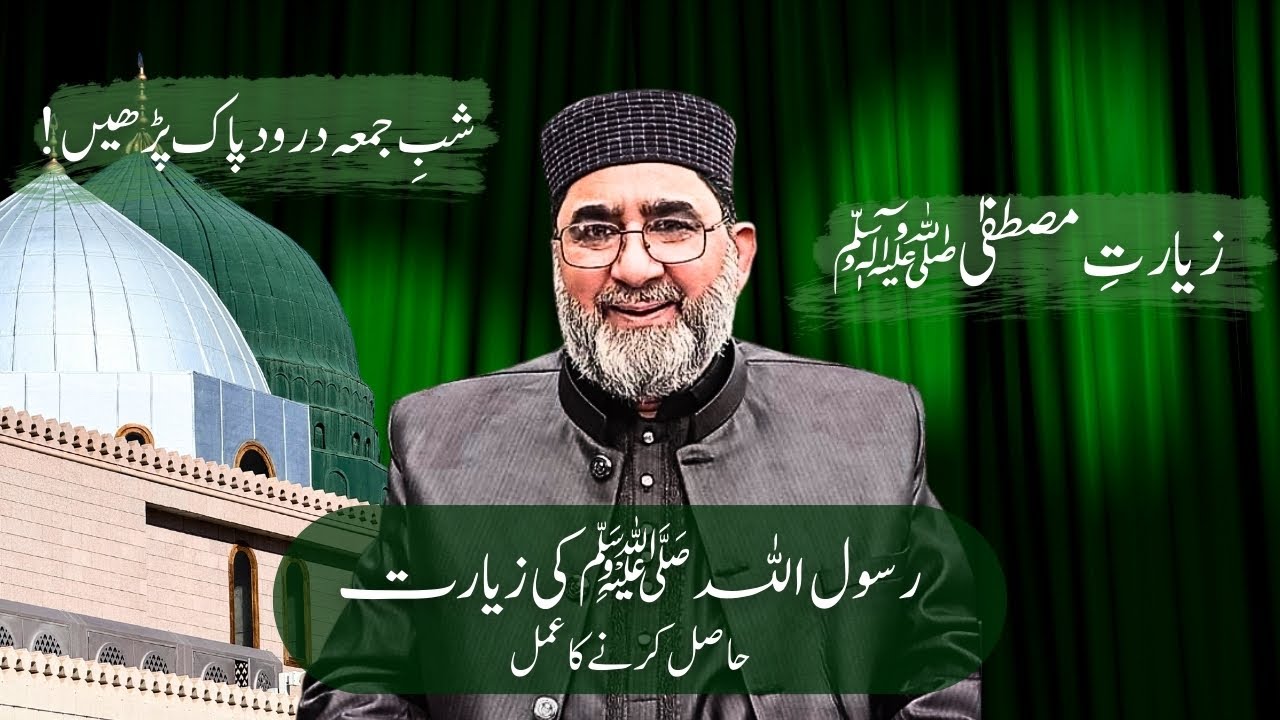 RASOOL ULLAH KI ZYARAT KA AMAL | DAROOD E PAK KI FAZILAT | ASGHAR ALI HAJVARI