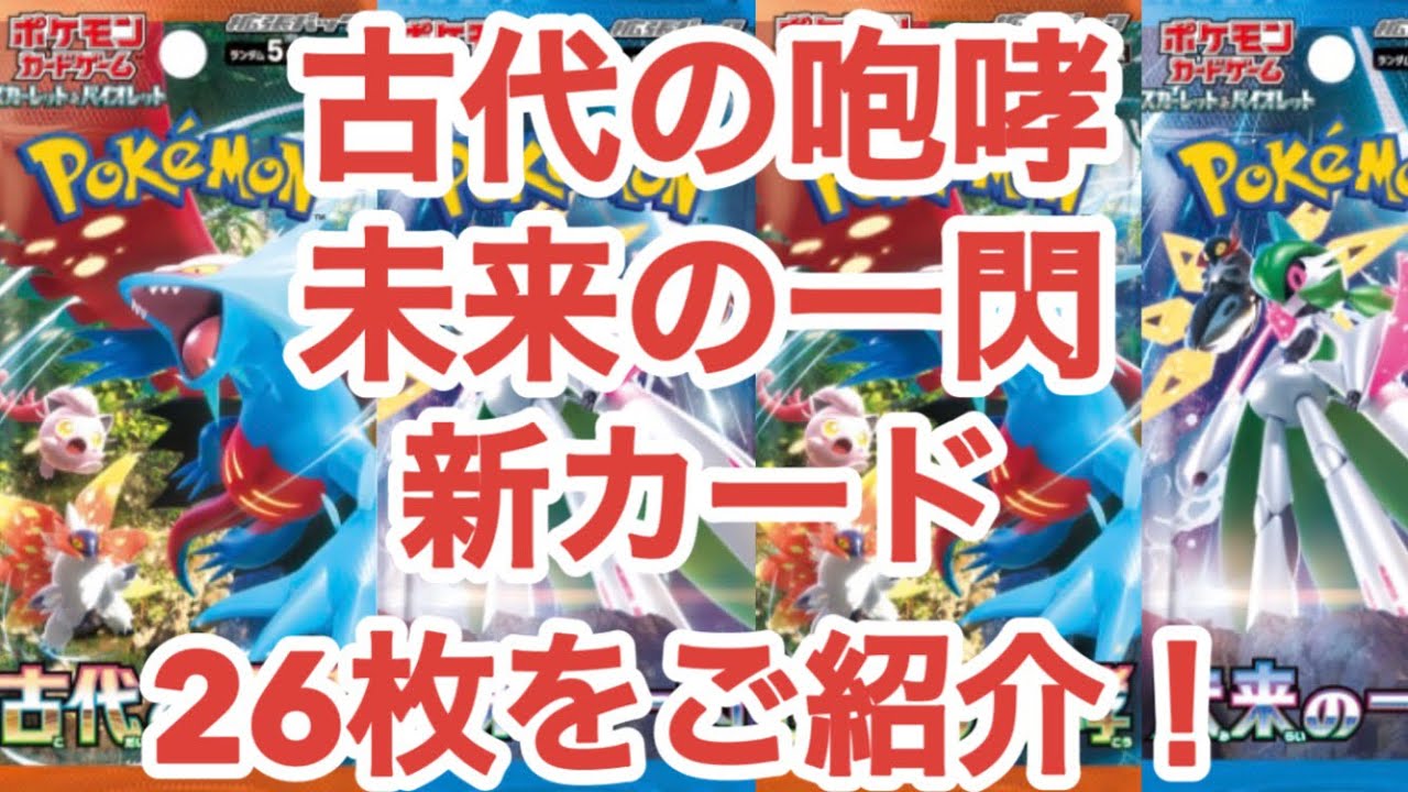 【ポケカ新弾】古代の咆哮・未来の一閃に収録される新カード26枚をご紹介！