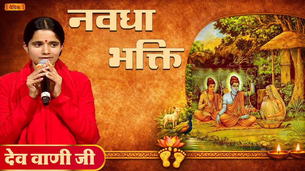 नवधा भक्ति || Part - 01 || देव वाणी जी || भाग - 21 || वैदिक चैनल || Vedic Channel