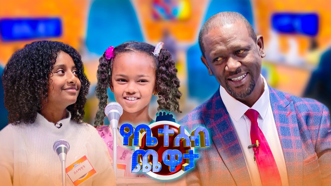 የጤፍ የቤት ስሟ ሊጥ ነው 🤣😂//የቤተሰብ ጨዋታ// SE24 EP 112