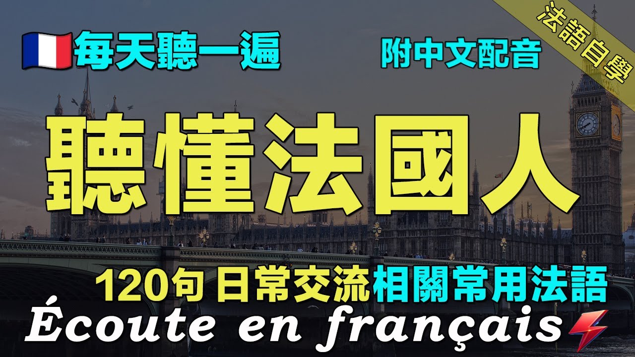 ✅最有效的法语听力练习｜保母級法語聽力練習｜讓你的法語聽力暴漲｜每天堅持聽一遍 三個月必有所成｜120句日常聊天常用法語  ｜附中文配音｜影子跟讀 聽力口語效果翻倍｜Foudre Français