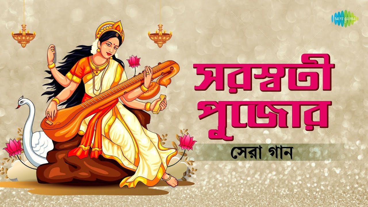 Saraswati Pujor Sera Gaan | জয় জয় হে ভগবতী | বাজিলো মঙ্গলশঙ্খ | শ্বেত পদ্মাসনা | বেদবাণী বীনাপানি