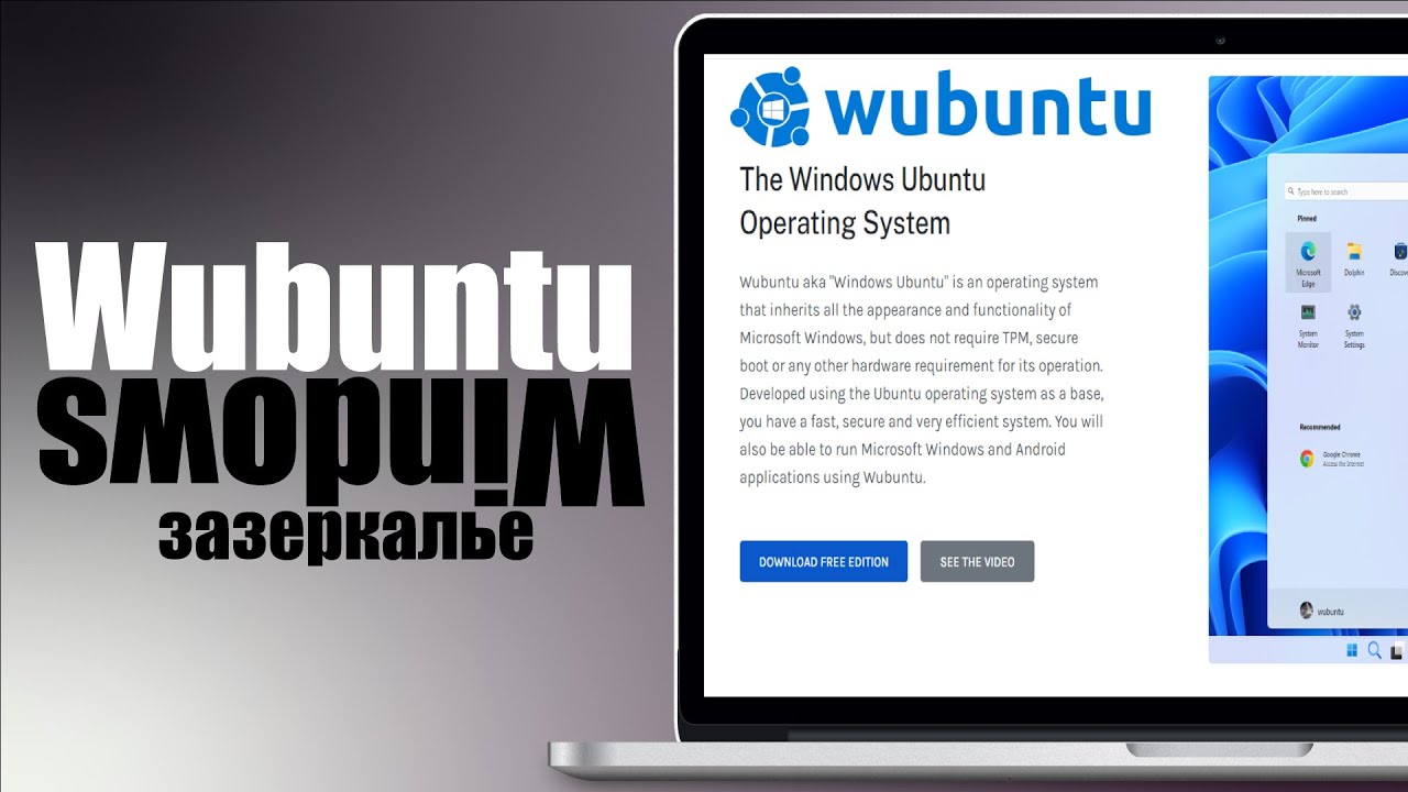 Wubuntu - Linux копия Windows