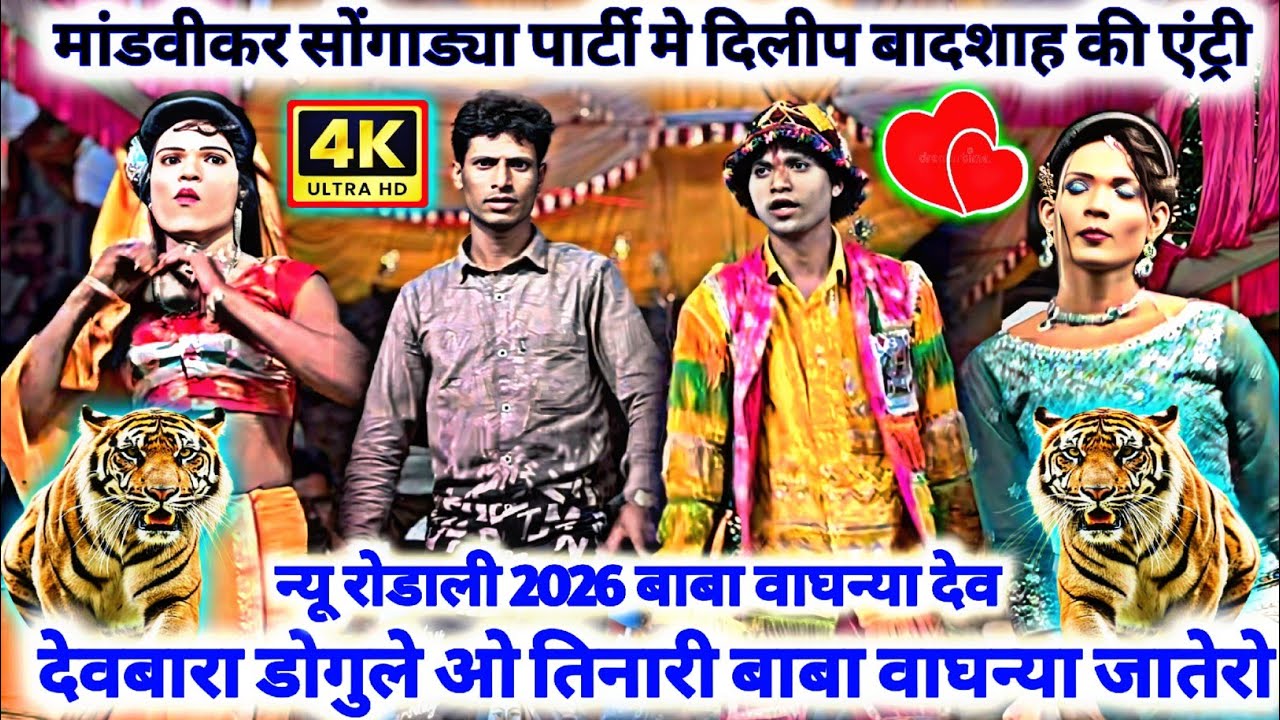 न्यू🚩रोडाली 2026🐯देवबारा डोगुले ओ तिनारी बाबा वाघन्या🚩जातेरो मांडवीकर पार्टी🌾मे दिलीप मामा की💫एंट्री