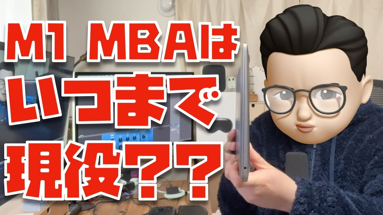 【寿命は約８年】M1 MacBook Airは2025年の今、買っても大丈夫なのか？スペック面・寿命についてお話します