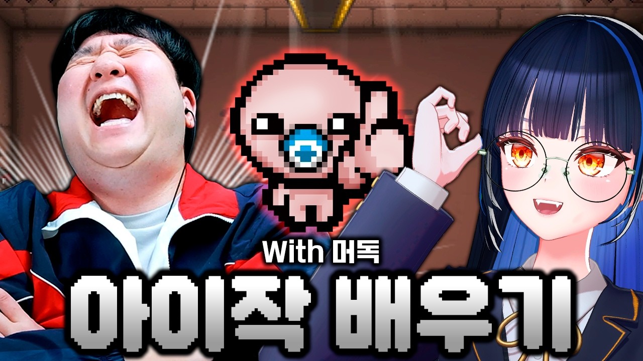 [아이작의 번제] 로그라이크 갓겜 아이작!! 아통령(자칭) 머독님에게 꿀잼 티키타카 강의받기 ㅋㅋㅋㅋ