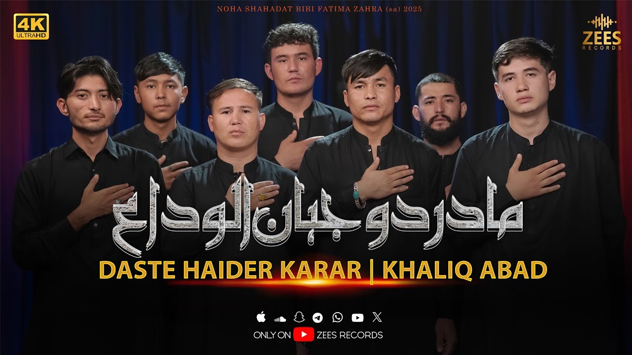 MADARE DO JAHAN ALWIDA | ZEES RECORDS | NEW NOHA AYYAM FATIMIA 2025
