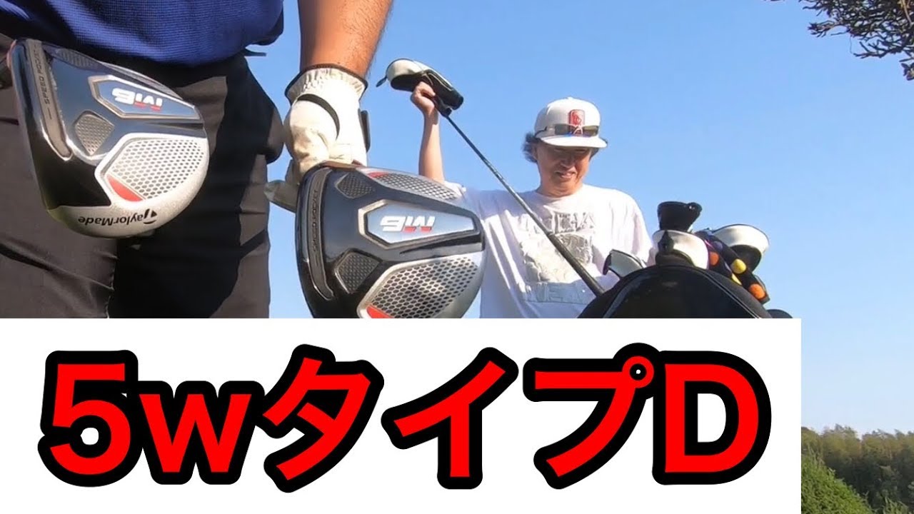 テーラーメイドM6【5w Dタイプ】impression