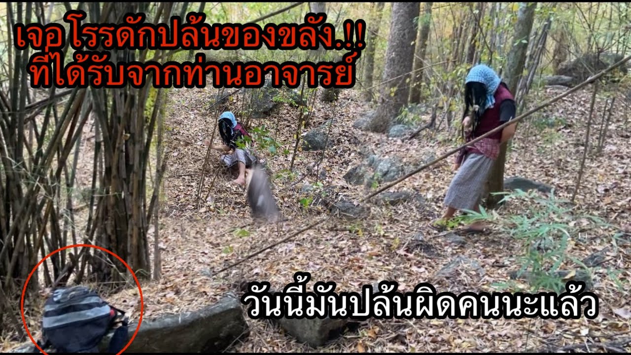 เจอโจรดักปล้นของขลัง