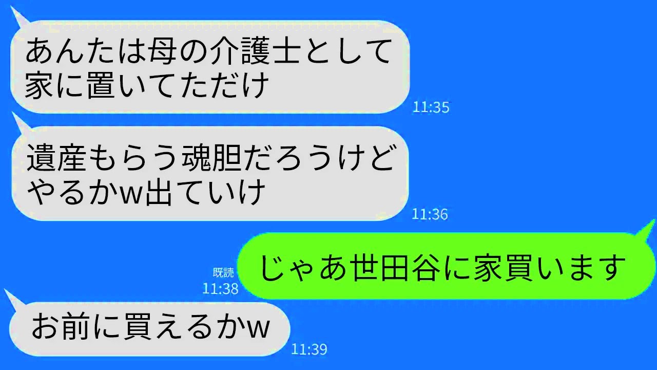 【LINE】10年間、介護してきた義母の葬式中に義姉「介護士はもうクビでw遺産もやらないから出てけ」私「はい！」→世田谷の大豪邸に引っ越してやった結果w