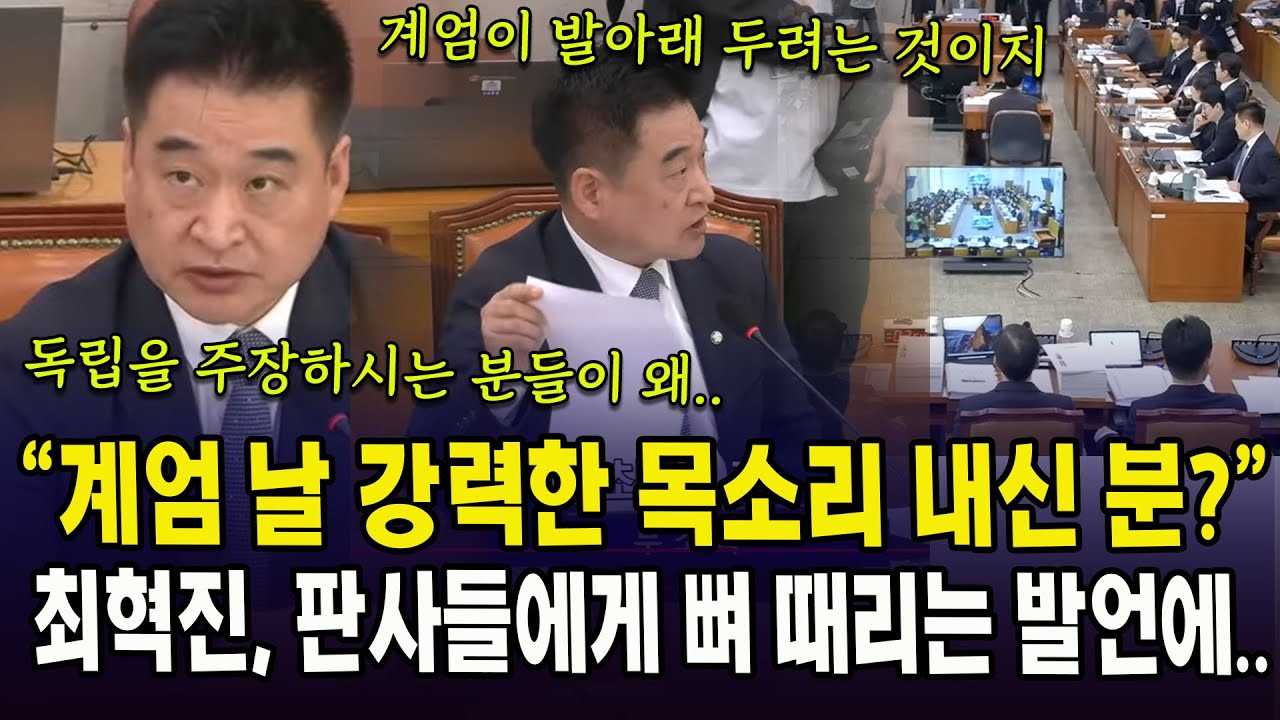 "계엄 날 강력한 목소리 내신 분?"... 최혁진, 판사들에게 뼈 때리는 발언에..