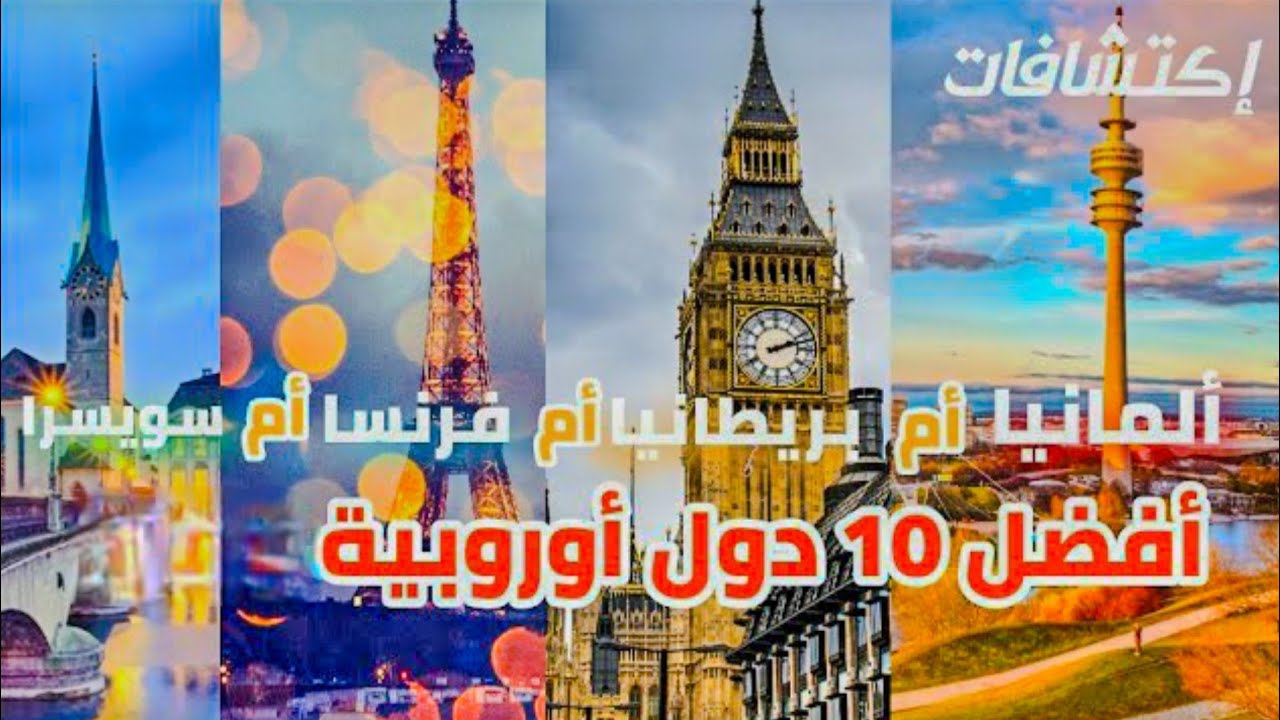 أي دولة أوروبية أفضل للهجرة ؟؟!🔟إليك قائمة بأفضل ❤️10 دول أوروبية❤️🌟✈️{إكتشافات}!