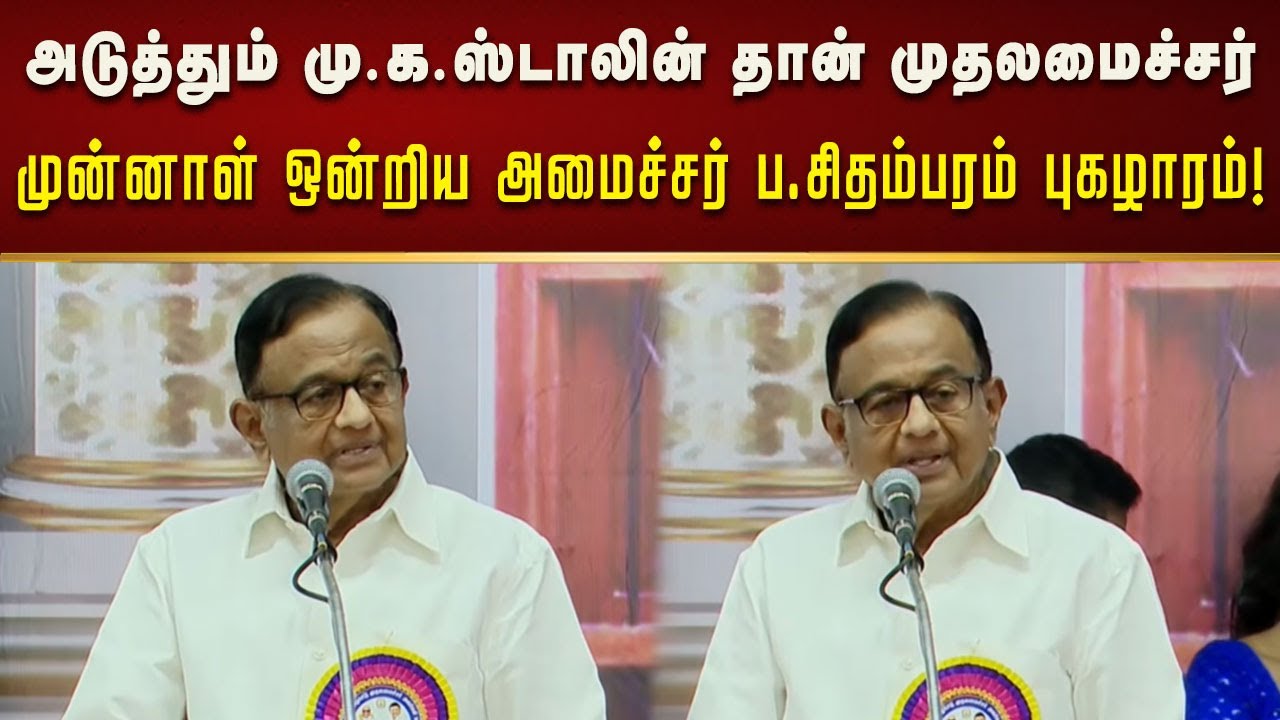 கல்வி மாவட்டமாக மாறிய சிவகங்கை : முன்னாள் ஒன்றிய அமைச்சர் ப.சிதம்பரம் பேச்சு!