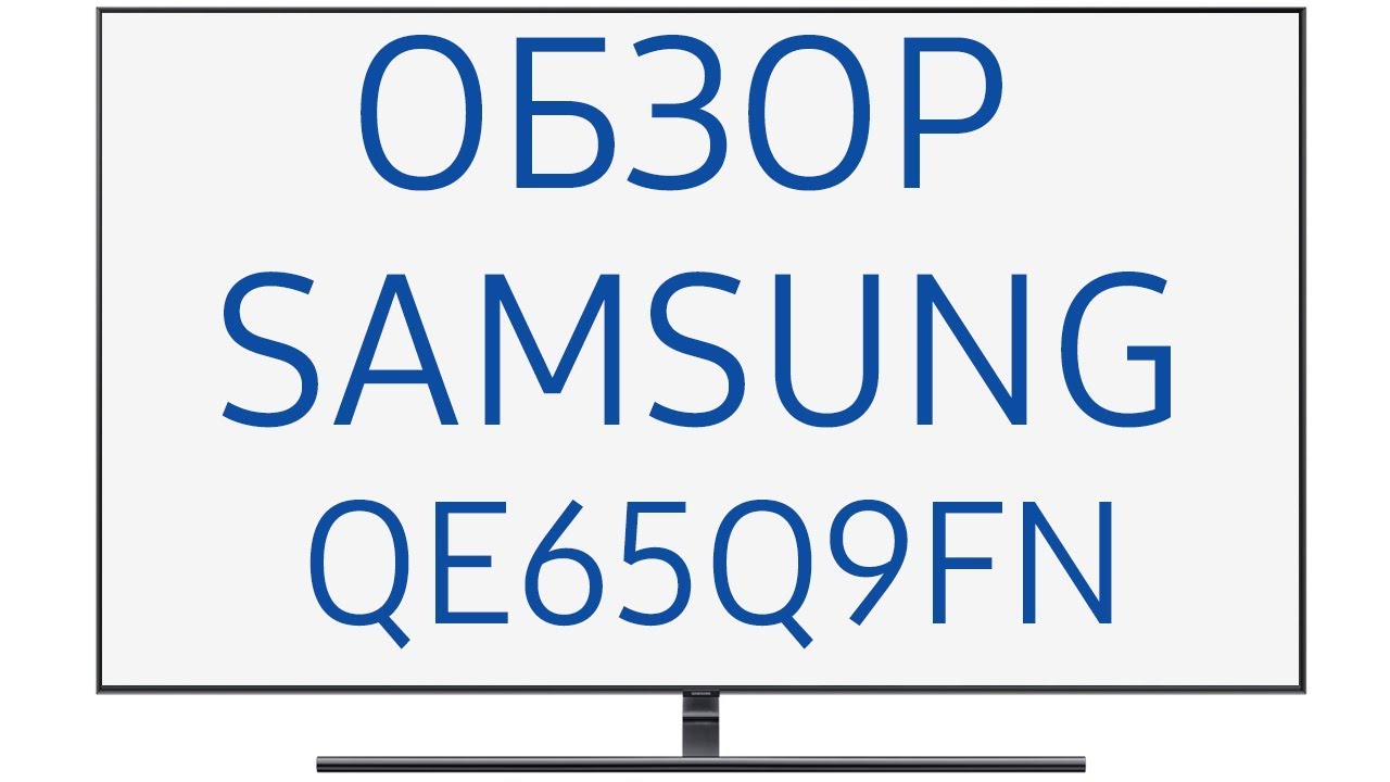 Телевизор Samsung QE65Q9FNA (QE65Q9FNAUXRU, QE65Q9FNAU, QE65Q9FN, QE65Q9F, QE65Q9FNAUXUA, Q9F, Q9FN)