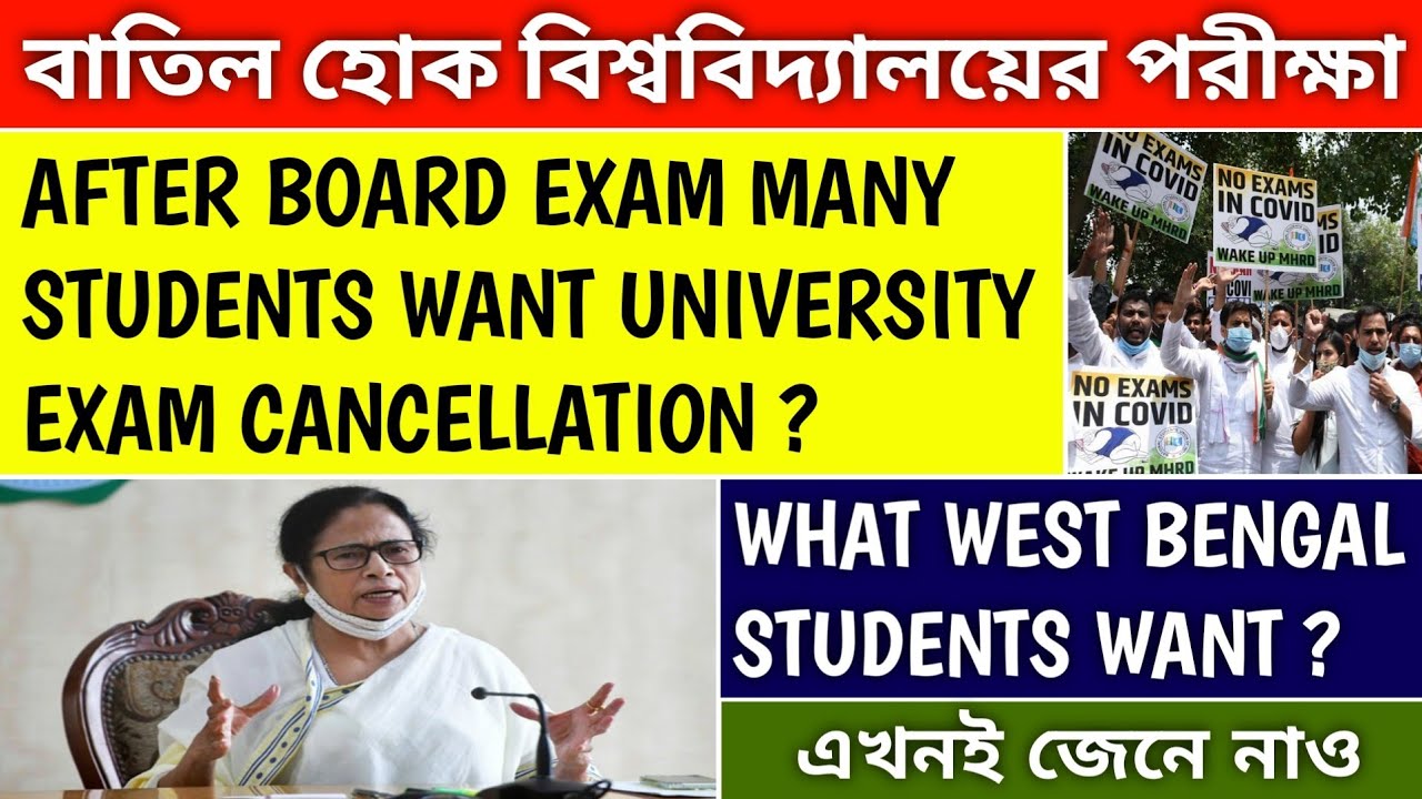 UNIVERSITY EXAM WILL BE CANCELLED ? | Students Want Exam Cancellation | west bengal university news