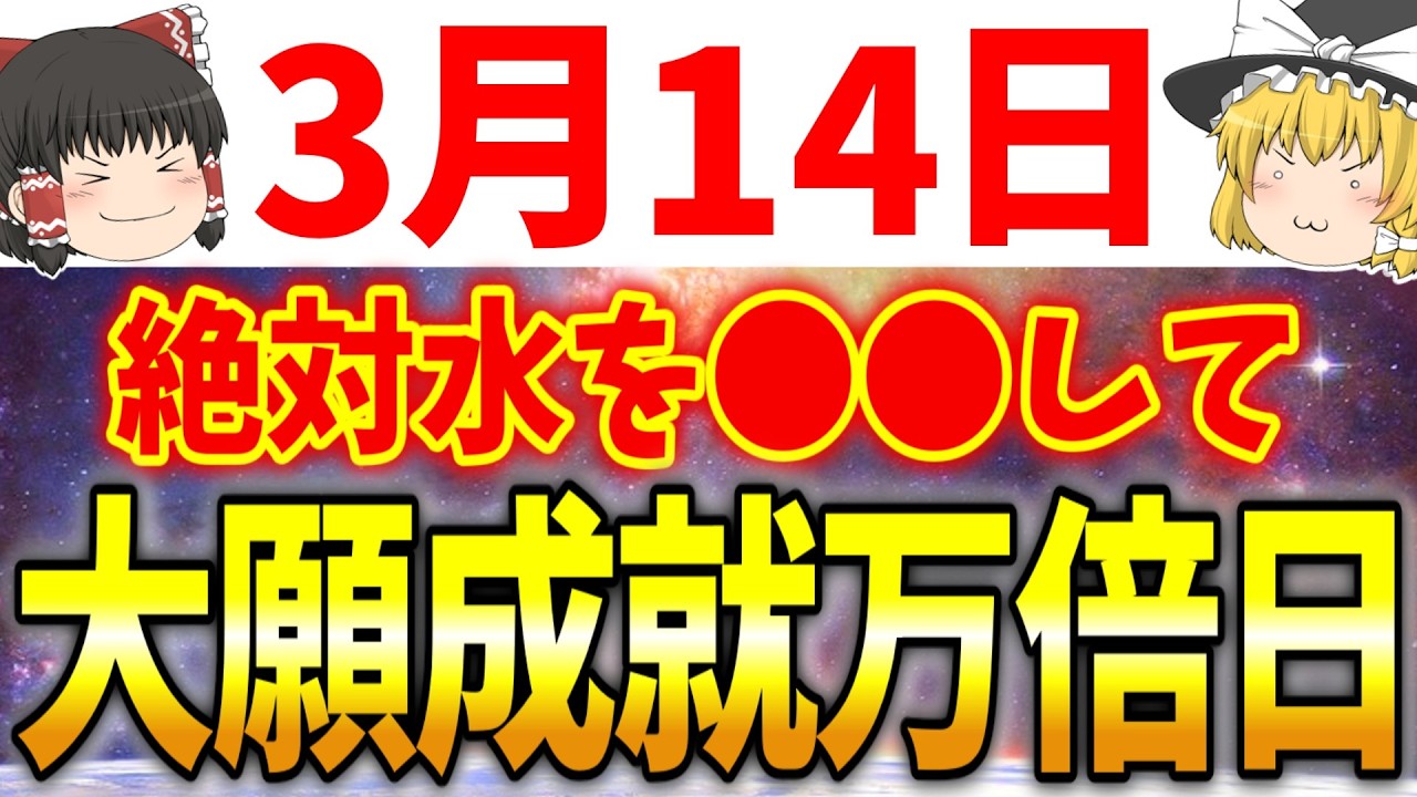 あなたの願いが成就する最高の大吉日が到来します！3月14日は必ず●●をして幸せを万倍にしましょう！