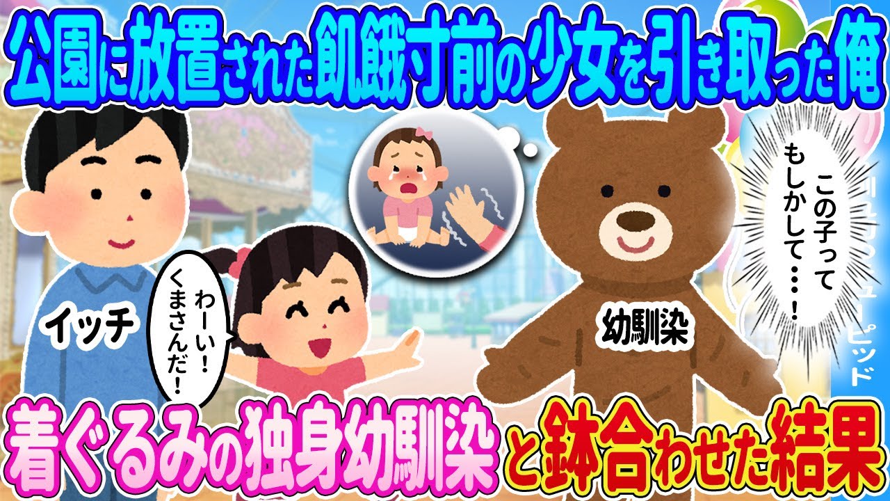 【2ch馴れ初め】公園に一人でいた飢餓寸前の少女を引き取った俺→後日、遊園地で着ぐるみ姿の独身幼馴染と鉢合わせた結果…【ゆっくり】