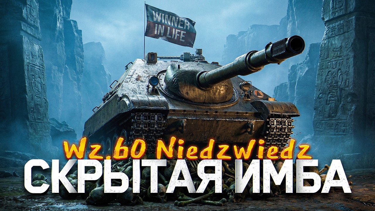 WZ.60 NIEDZWIEDZ | ГОВОРЯТ ЧТО ЭТО ЛЮТАЯ ИМБА, ПРОВЕРЯЕМ
