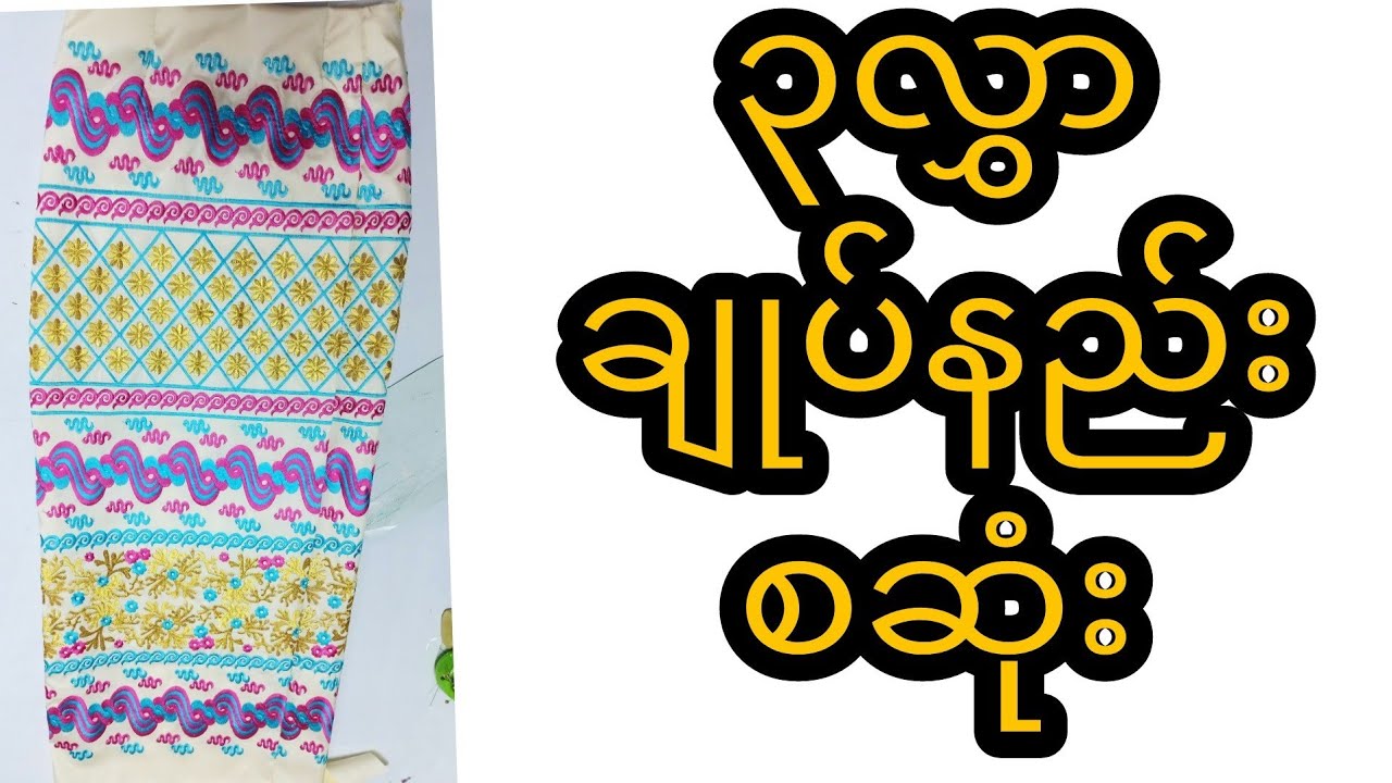 ၃လွှာ ချုပ်နည်း အစဆုံး ပြပေးထားပါတယ်ရှင် ၀င်ရောက်လေ့လာနိုင်ပါပြီနော် ချစ်တို့