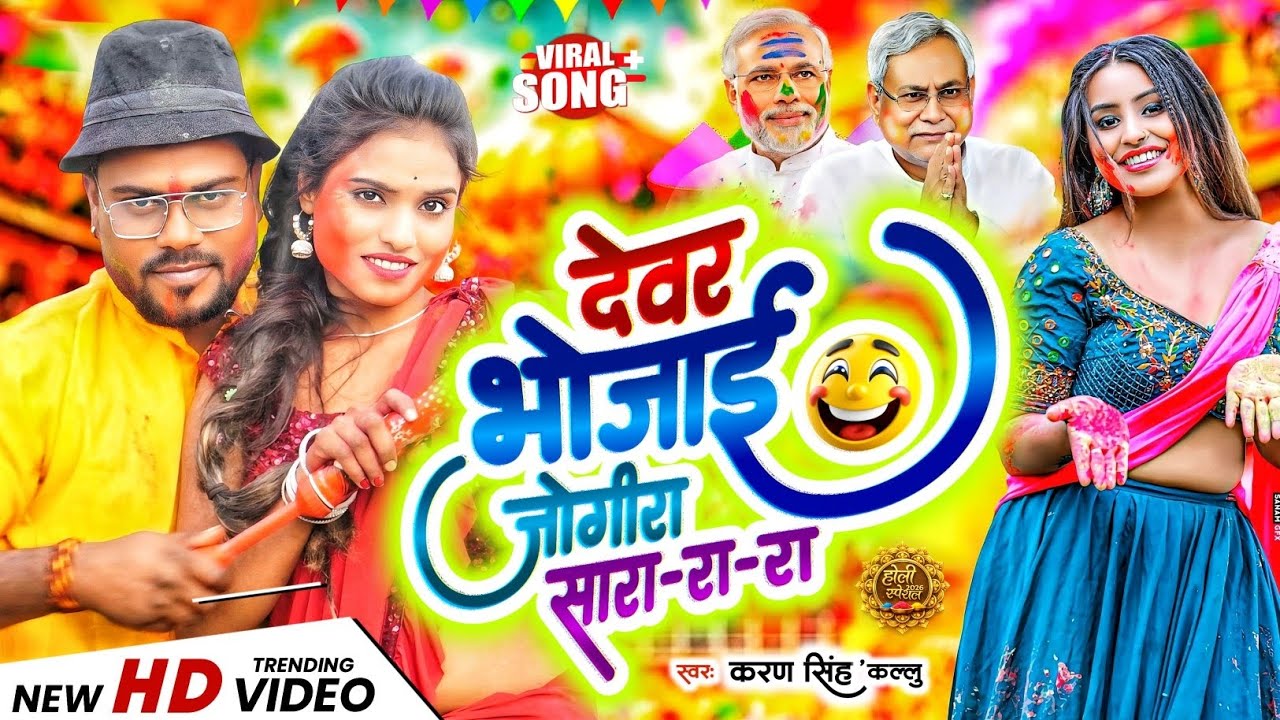 देवर भौजाई जोगीरा सा रा रा|#karan Singh kallu|#jogira_sa_ra_ra|#Holi jogira song 2026|Holi song 2026