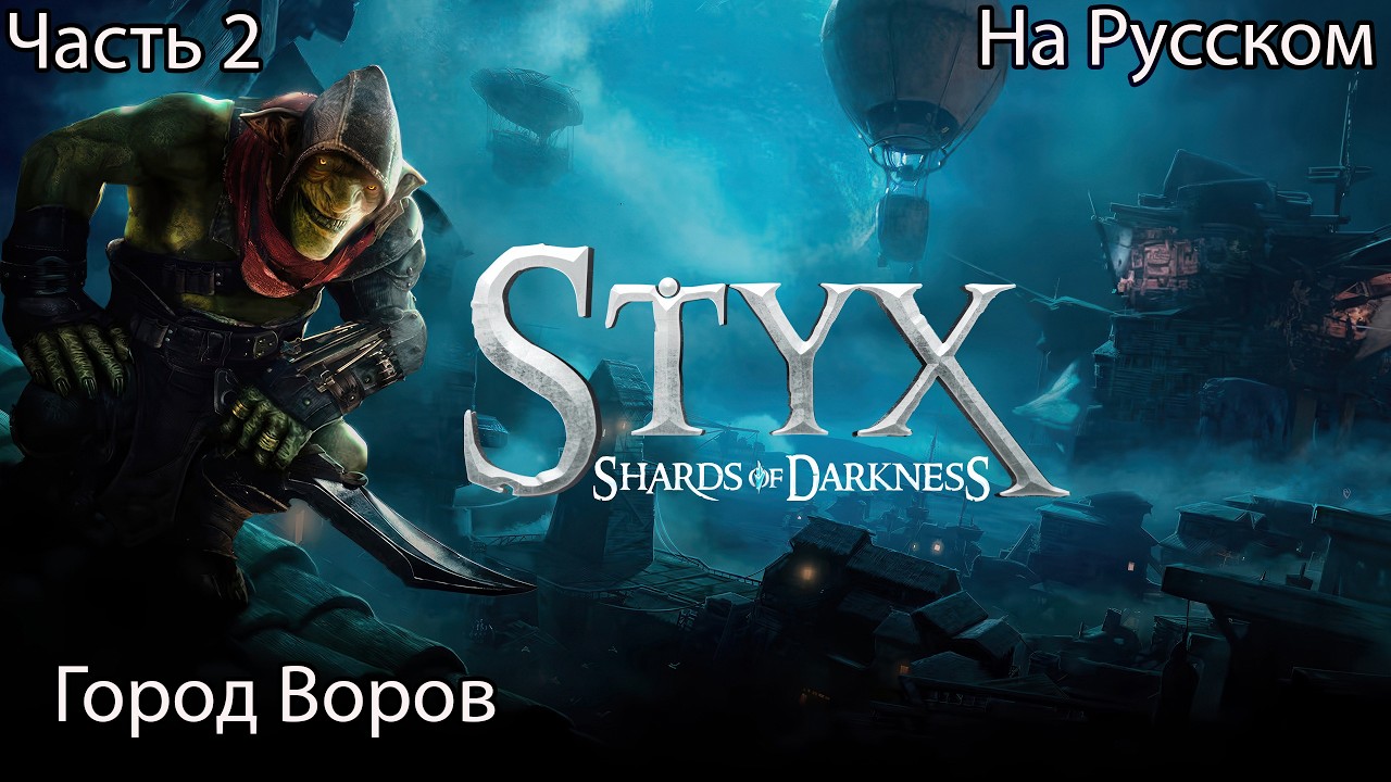 STYX SHARDS OF DARKNESS Прохождение 2 Город Воров (На Русском)