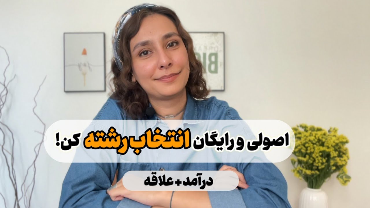 همه چیز در مورد انتخاب رشته | هرچی لازمه بدونی اینجا هست...