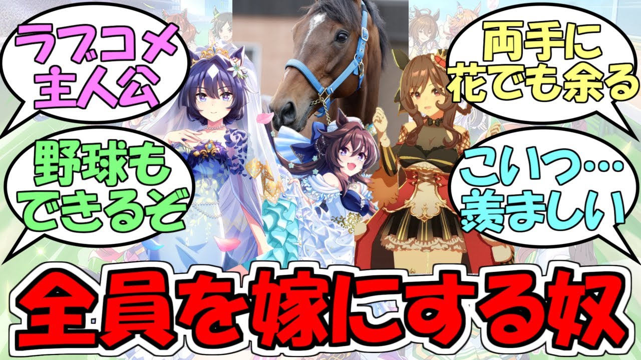 『ヴィブロスとヴィルシーナとジェンティルドンナを嫁にしてるモーリス』に対するみんなの反応【ウマ娘プリティーダービー】