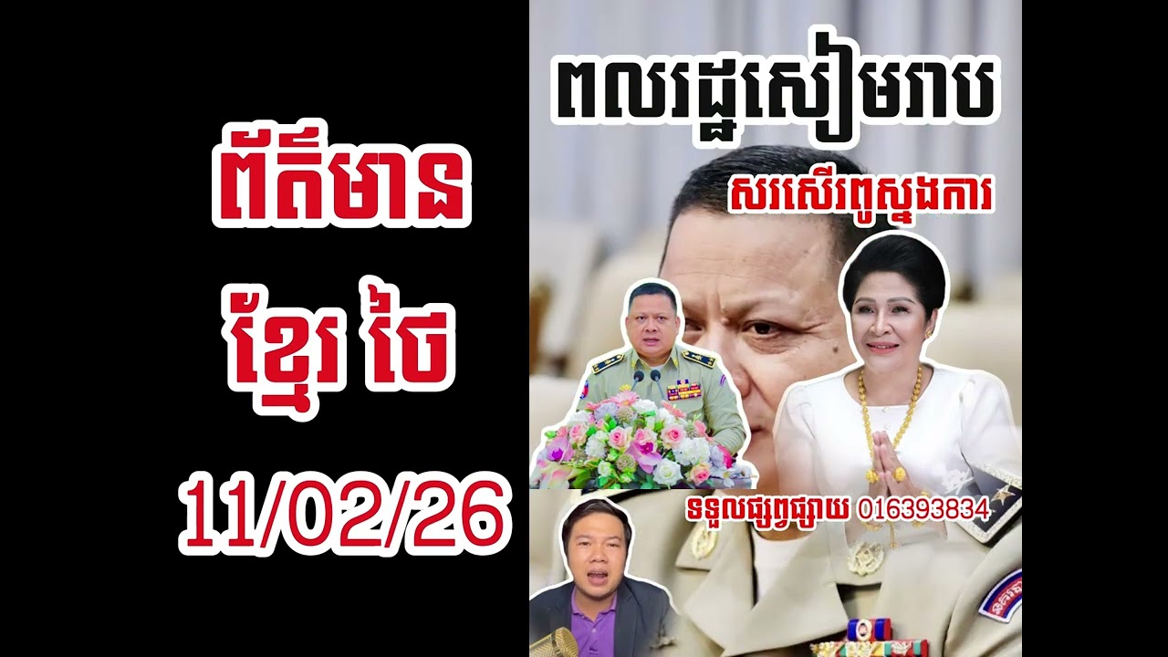 ព្រិត្តិការណ៍ខ្មែរ សៀម សម្រាប់ថ្ងៃ 11 02 2026