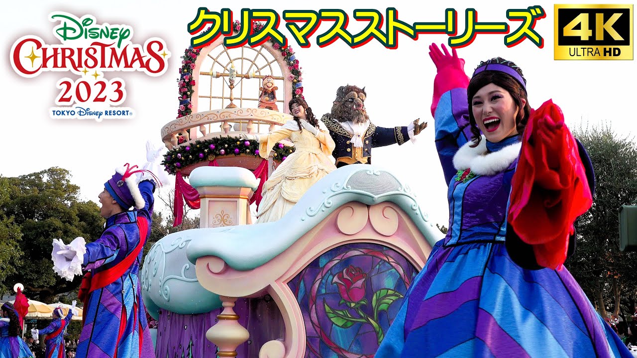 4K高画質ディズニークリスマスストーリーズ2023 レクチャー～本編ノーカット 美女と野獣 ベル停止位置 東京ディズニーランド ディズニークリスマス2023