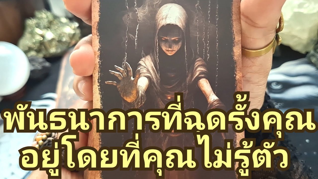 🔮✨️พันธนาการที่คุณติดอยู่โดยไม่รู้ตัว✨️🔮#แม่หมอชุลีกร #ไพ่ยิปซี #ไพ่ทาโรต์ #ดูดวงไพ่ยิปซี 